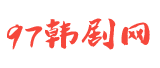 97韩剧网
